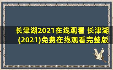 长津湖2021在线观看 长津湖(2021)*完整版高清百度网盘资源,谁有